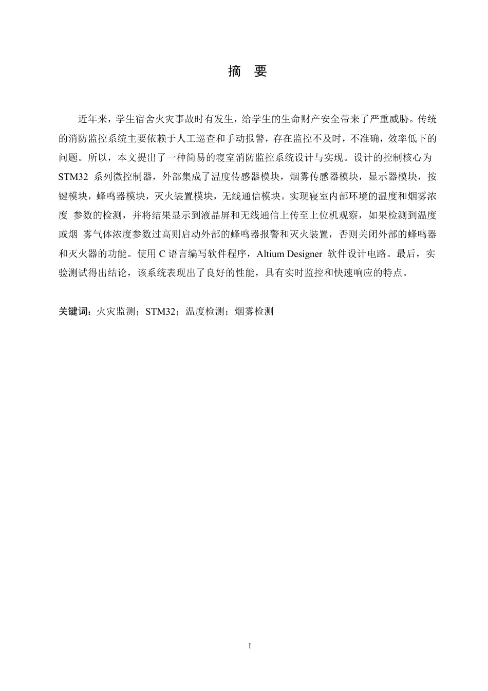25年CH电子信息工程 种简易的寝室消防监控系统(1)-约23726字符终稿.pdf_第1页