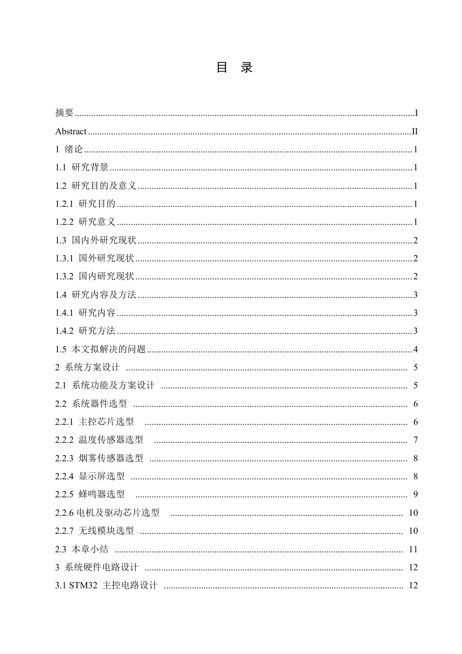 25年CH电子信息工程 种简易的寝室消防监控系统(1)-约23726字符终稿.pdf_第3页