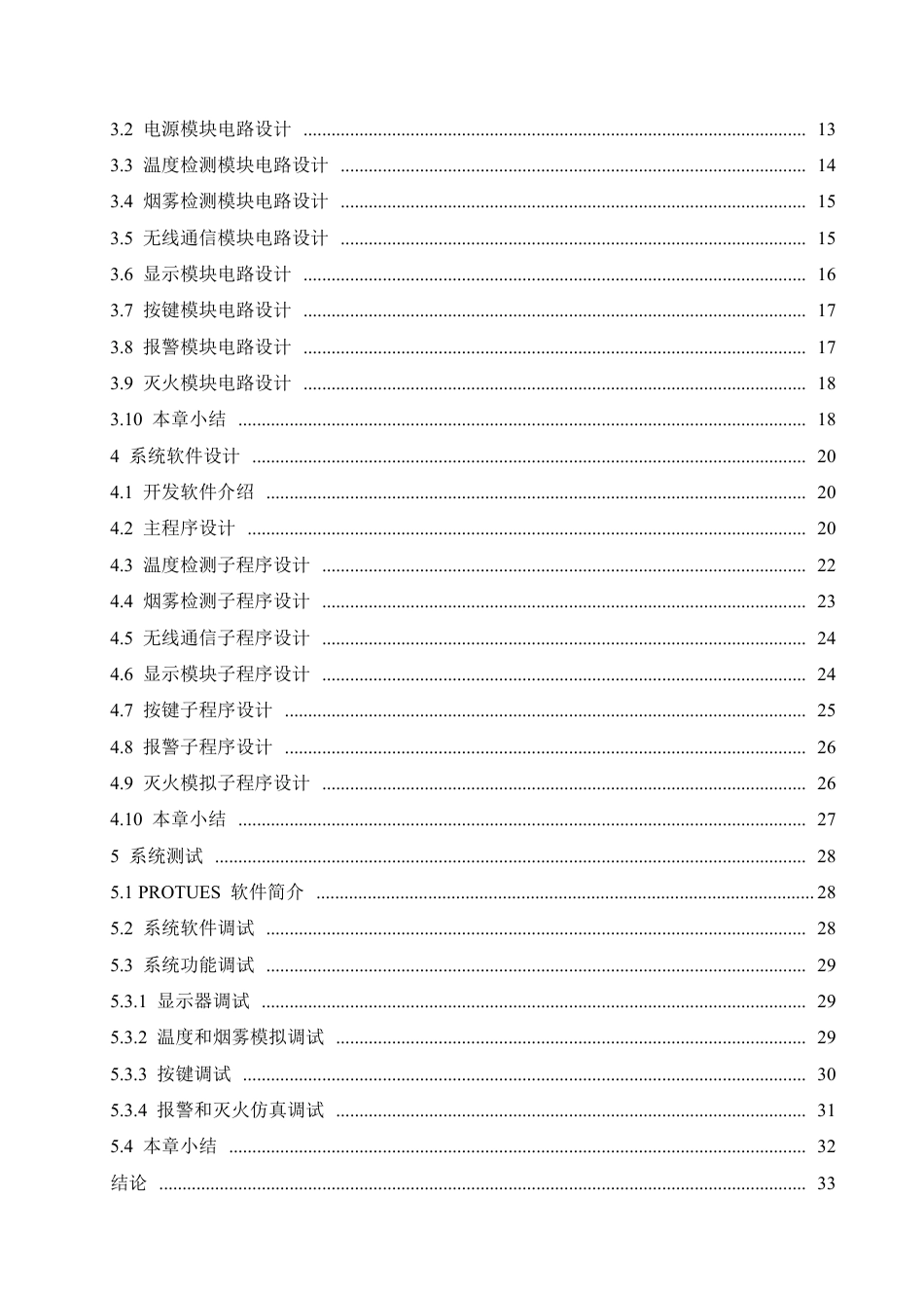25年CH电子信息工程 种简易的寝室消防监控系统(1)-约23726字符终稿.pdf_第4页