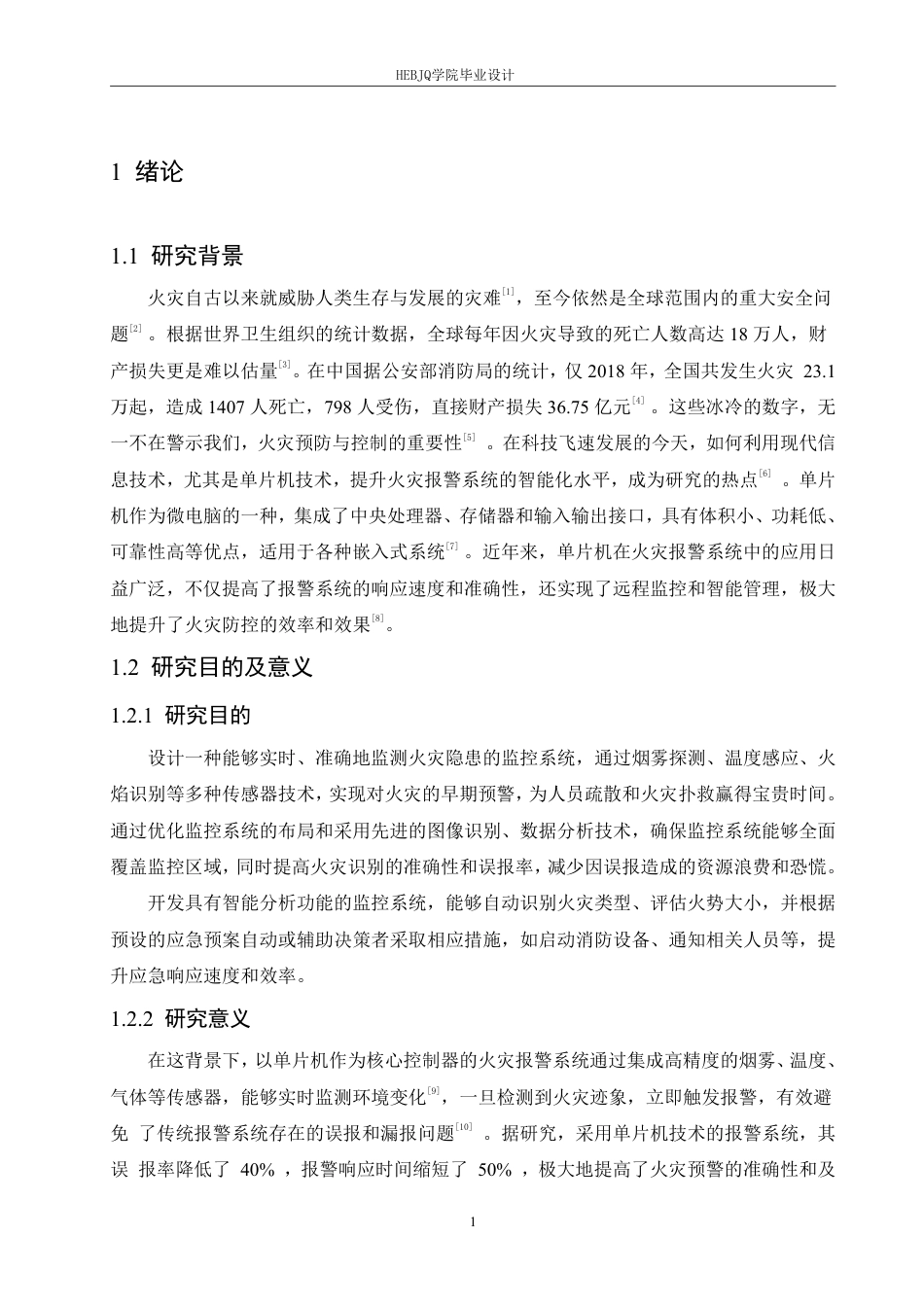 25年CH电子信息工程 种简易的寝室消防监控系统(1)-约23726字符终稿.pdf_第6页