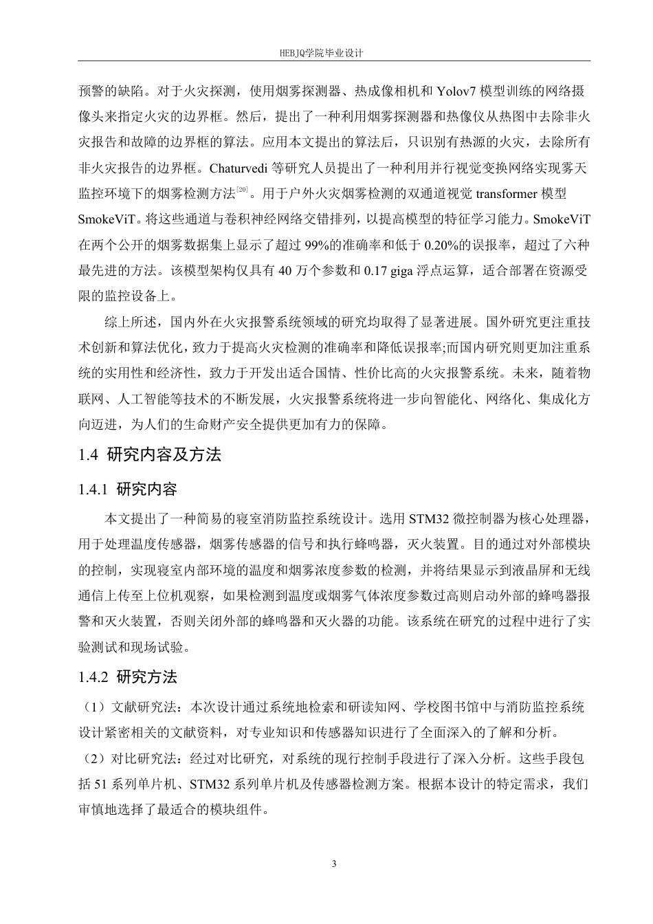 25年CH电子信息工程 种简易的寝室消防监控系统(1)-约23726字符终稿.pdf_第8页
