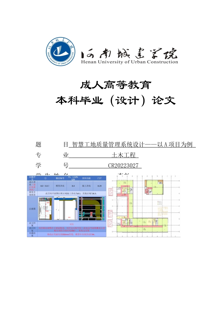 24年土木工程 智慧工地质量管理系统设计-以A项目为例.docx_第1页
