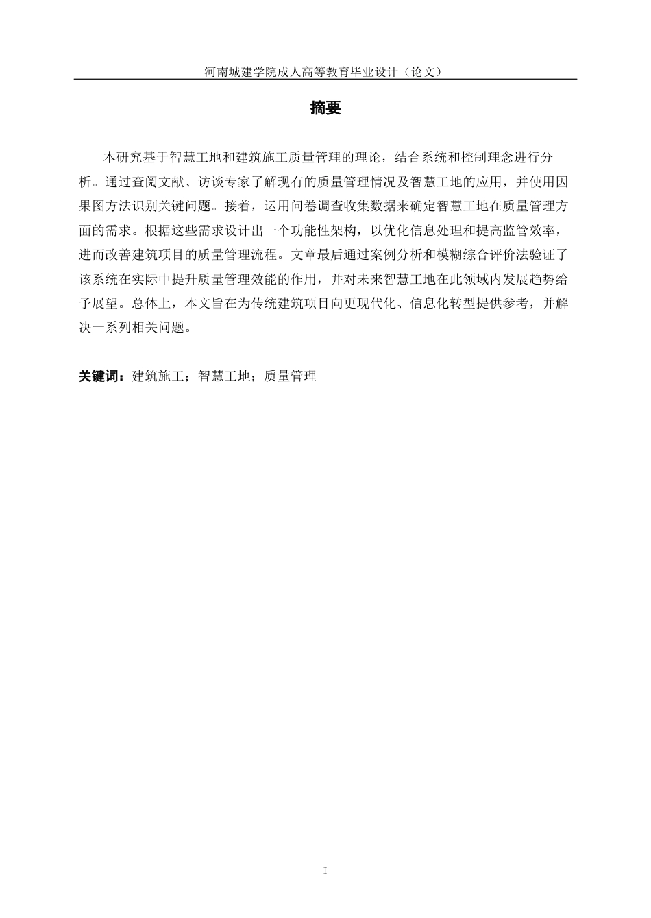 24年土木工程 智慧工地质量管理系统设计-以A项目为例.docx_第2页