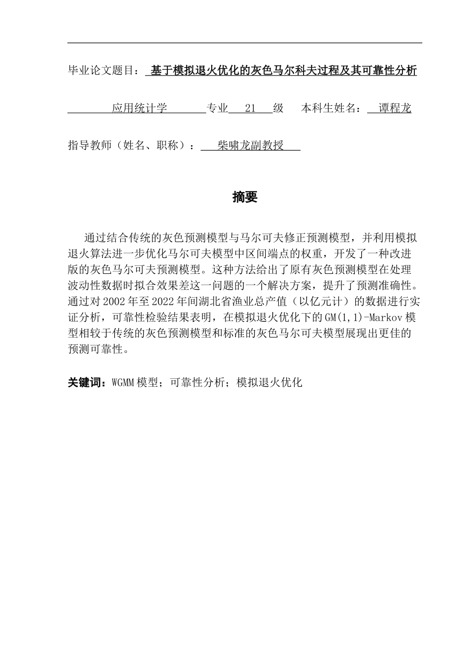 25年CH应用统计学 基于模拟退火优化的灰色马尔科夫过程-约32286字符.doc_第1页