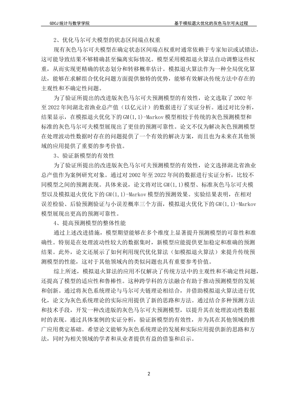 25年CH应用统计学 基于模拟退火优化的灰色马尔科夫过程-约32286字符.doc_第7页