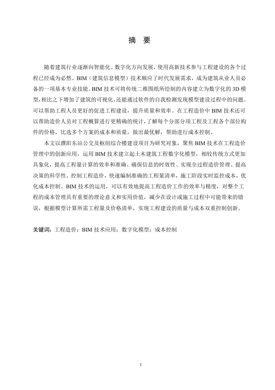 25年CH BIM技术在濮阳东站公交及枢纽综合楼-约23626字符终稿.pdf_第1页
