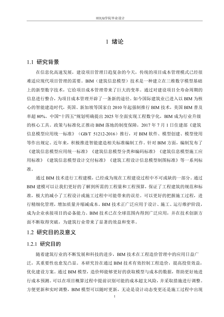 25年CH BIM技术在濮阳东站公交及枢纽综合楼-约23626字符终稿.pdf_第5页