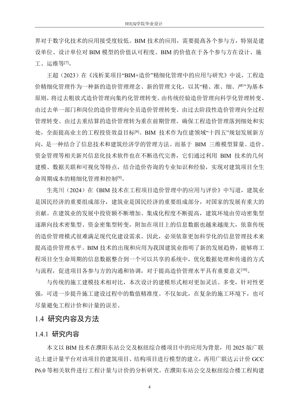 25年CH BIM技术在濮阳东站公交及枢纽综合楼-约23626字符终稿.pdf_第8页