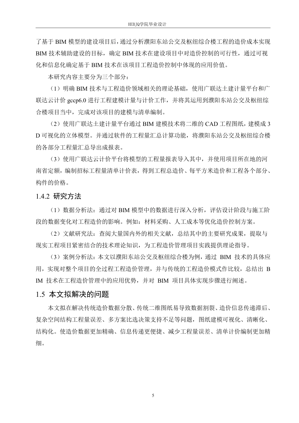 25年CH BIM技术在濮阳东站公交及枢纽综合楼-约23626字符终稿.pdf_第9页