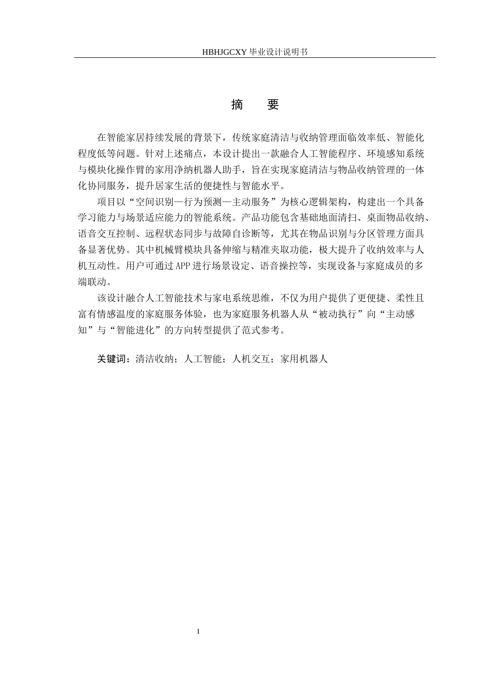 25年CH产品设计-融合人工智能程序的家用净纳小助手设计最终稿-约10572字符.docx_第1页