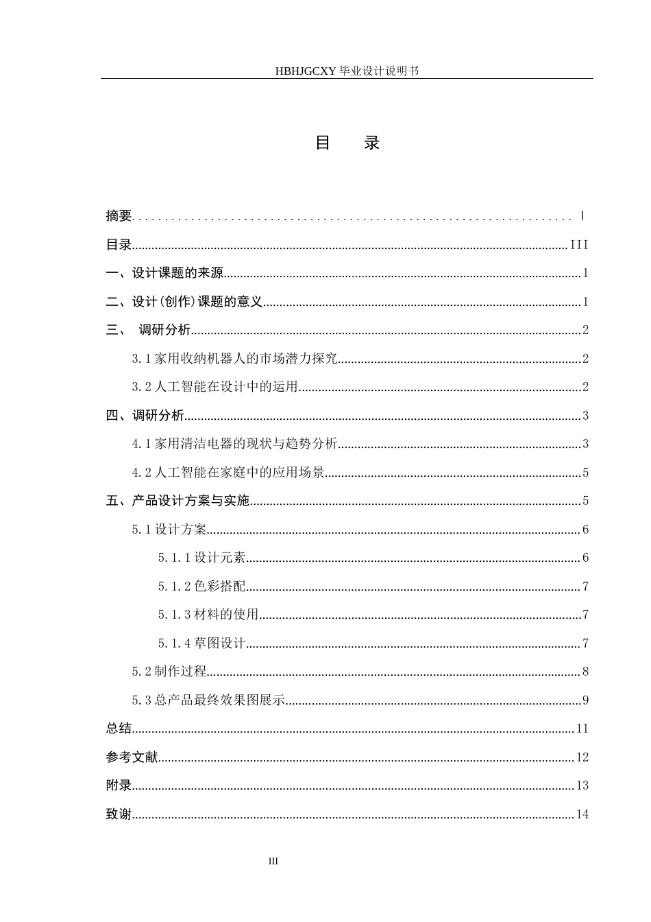 25年CH产品设计-融合人工智能程序的家用净纳小助手设计最终稿-约10572字符.docx_第3页