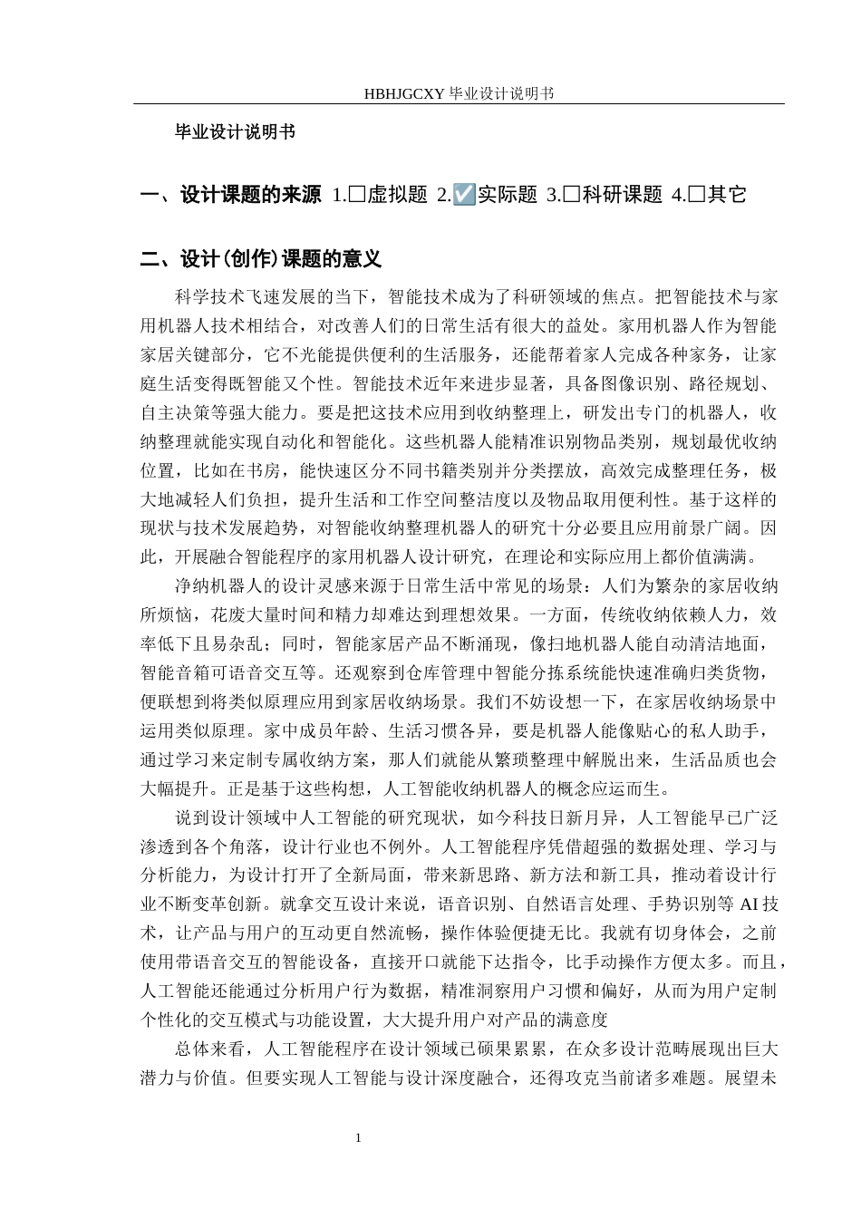 25年CH产品设计-融合人工智能程序的家用净纳小助手设计最终稿-约10572字符.docx_第4页