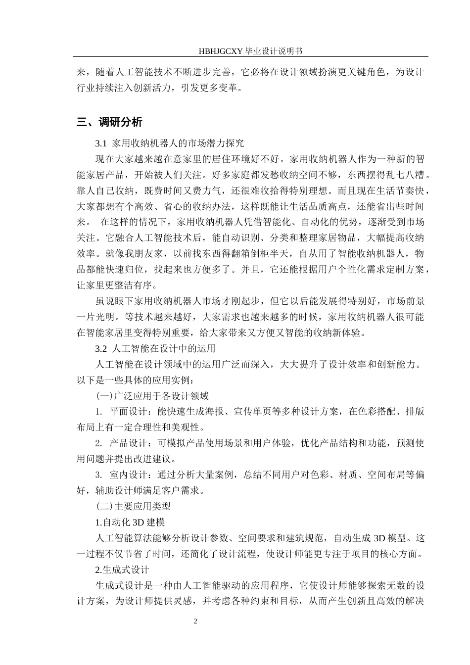 25年CH产品设计-融合人工智能程序的家用净纳小助手设计最终稿-约10572字符.docx_第5页