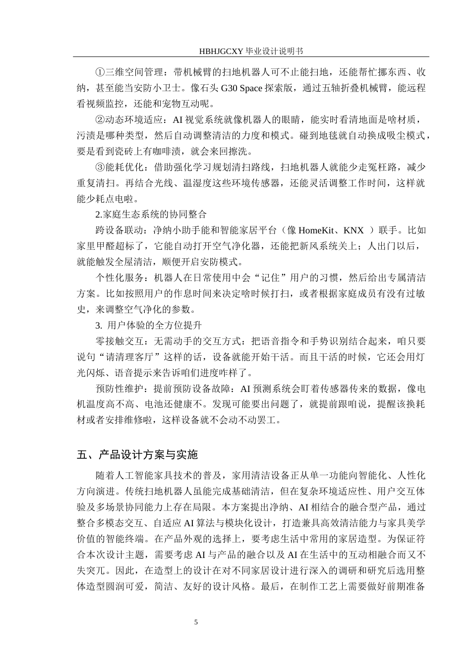 25年CH产品设计-融合人工智能程序的家用净纳小助手设计最终稿-约10572字符.docx_第8页