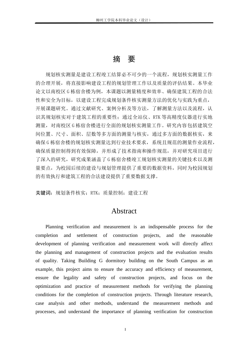 25年CH测绘工程 南校区G栋宿舍楼竣工规划条件核实测量研究与实践终稿.doc_第1页