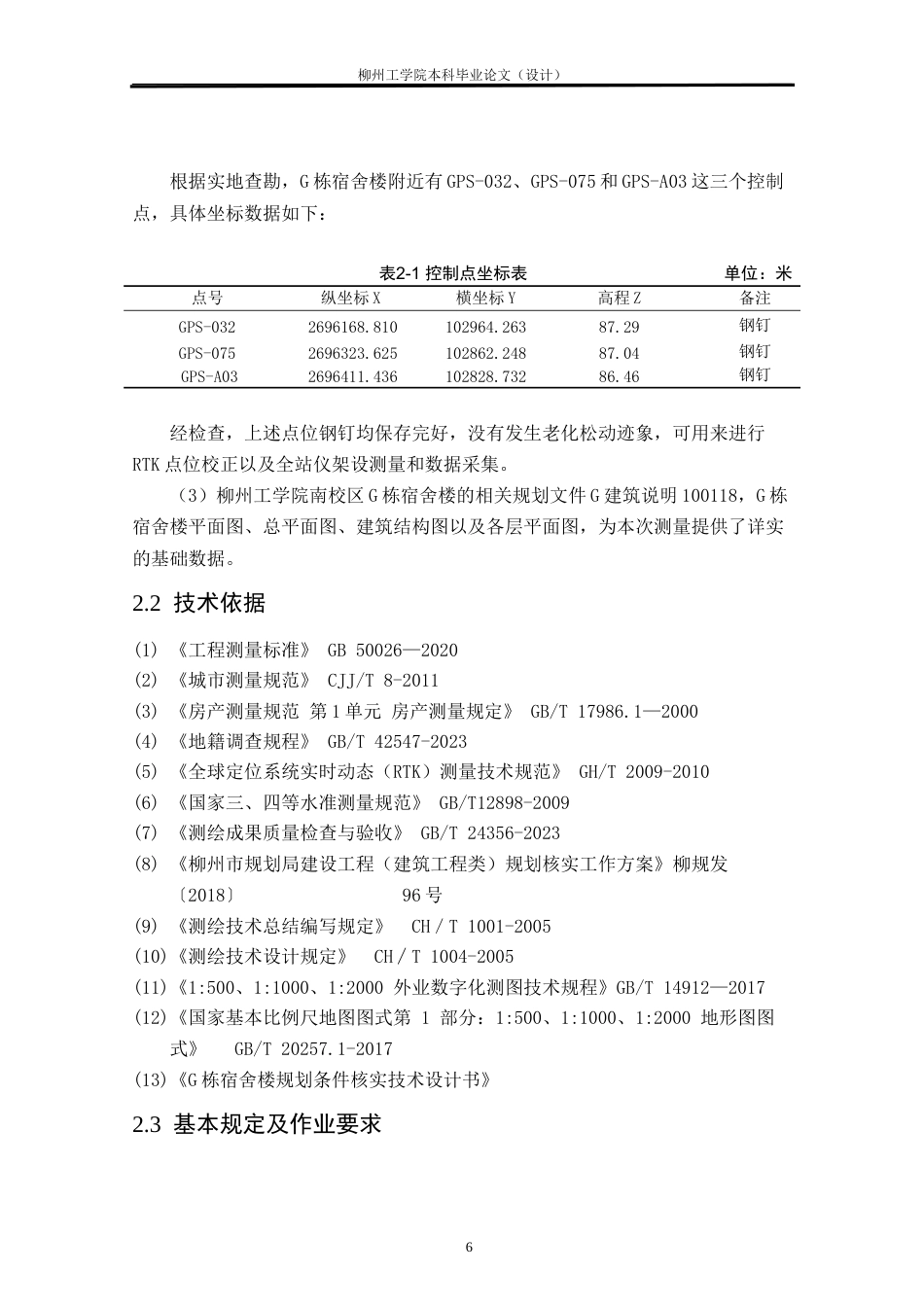 25年CH测绘工程 南校区G栋宿舍楼竣工规划条件核实测量研究与实践终稿.doc_第10页
