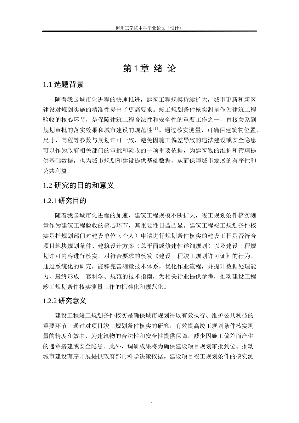 25年CH测绘工程 南校区G栋宿舍楼竣工规划条件核实测量研究与实践终稿.doc_第5页