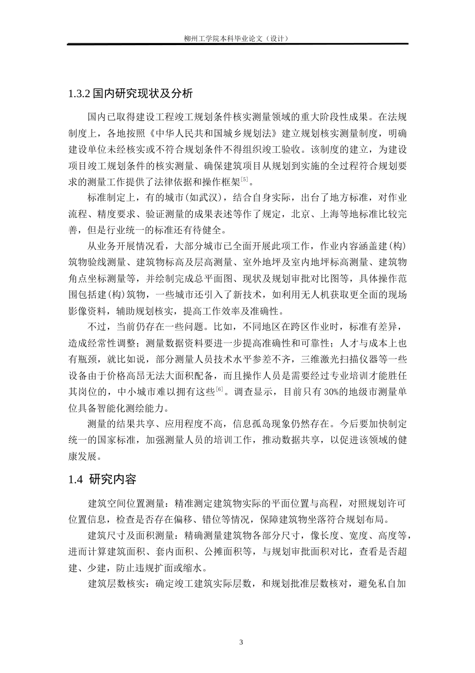 25年CH测绘工程 南校区G栋宿舍楼竣工规划条件核实测量研究与实践终稿.doc_第7页
