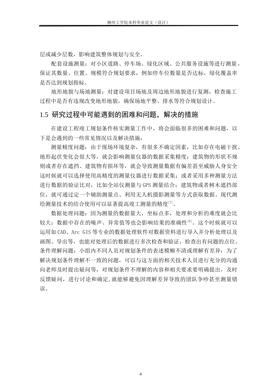 25年CH测绘工程 南校区G栋宿舍楼竣工规划条件核实测量研究与实践终稿.doc_第8页