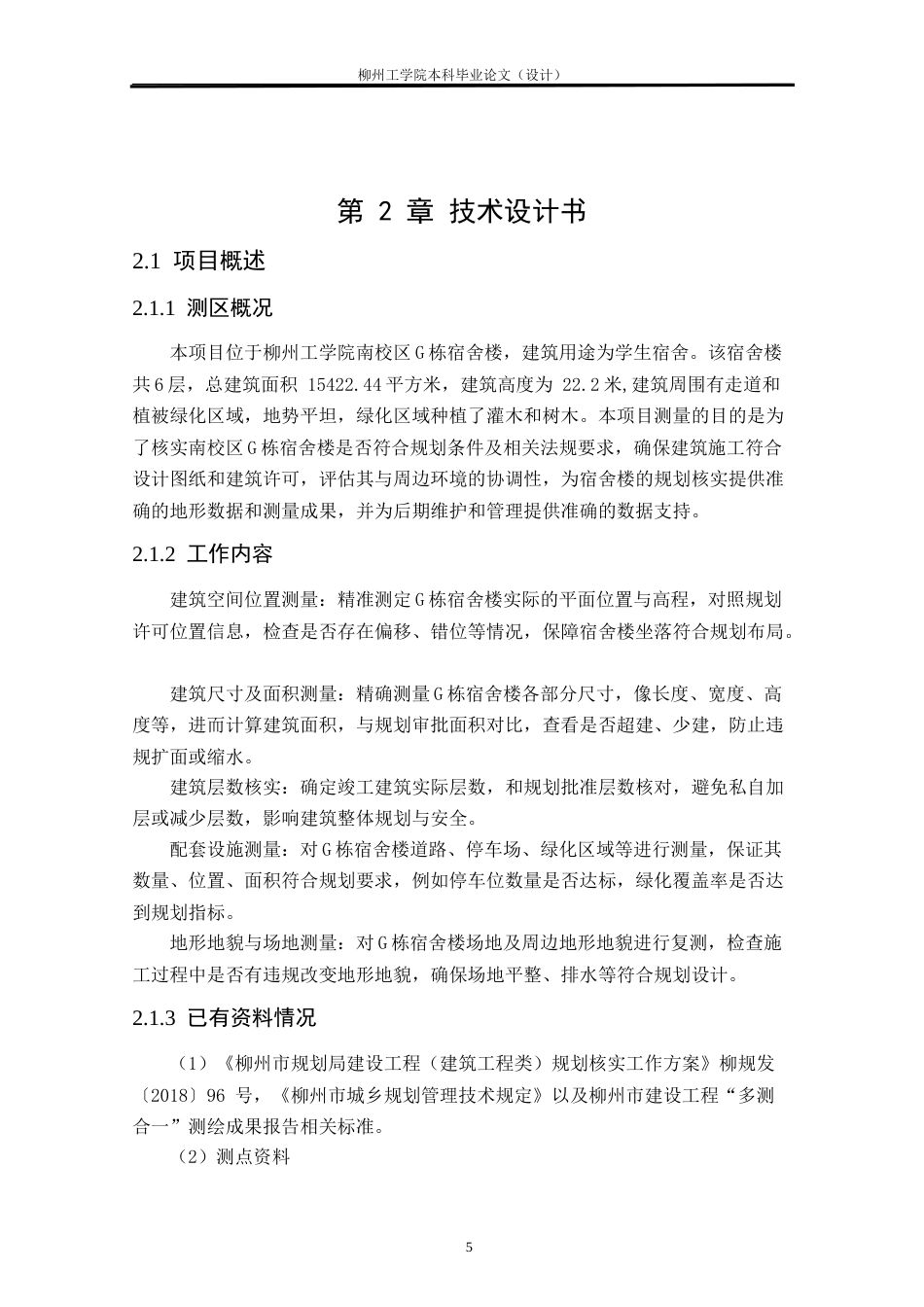 25年CH测绘工程 南校区G栋宿舍楼竣工规划条件核实测量研究与实践终稿.doc_第9页