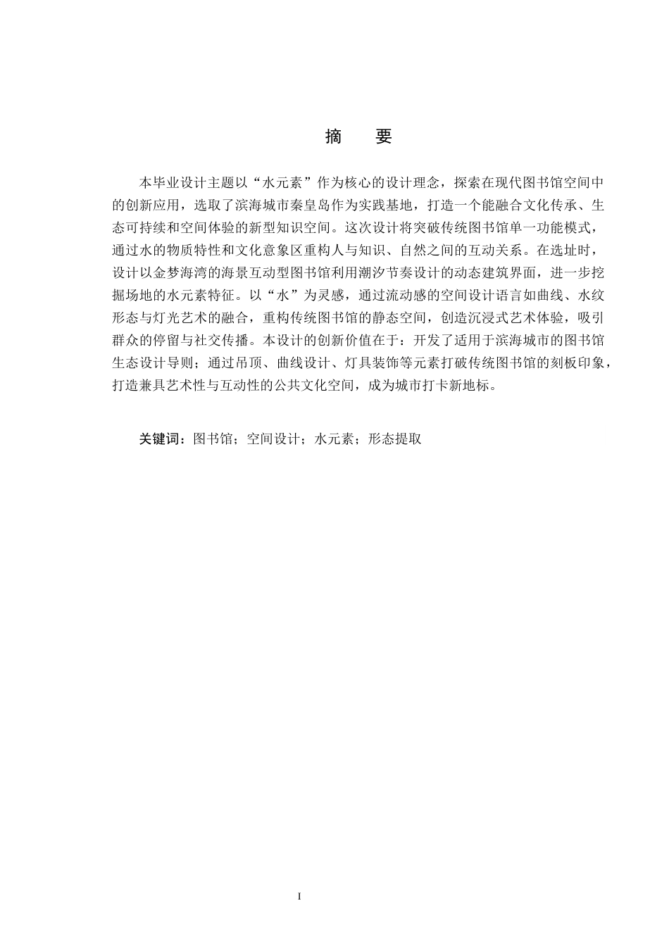 25年CH环境设计-以水元素为主题的图书馆空间设计定稿-约8167字符.docx_第1页