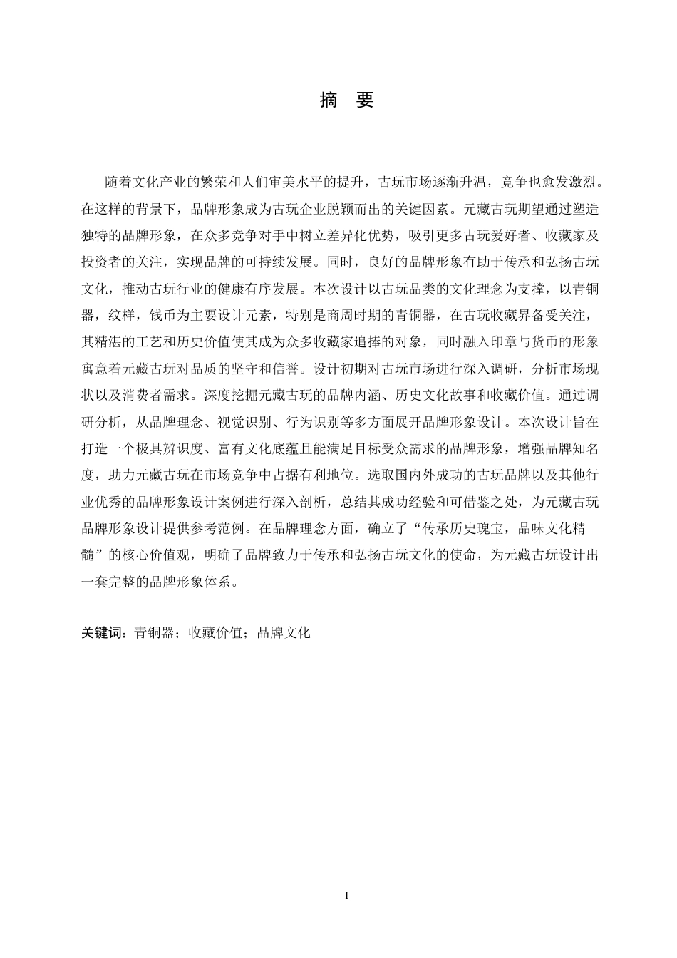 25年CH视觉传达设计 元藏古玩品牌视觉识别系统设计-约13265字符.doc_第1页