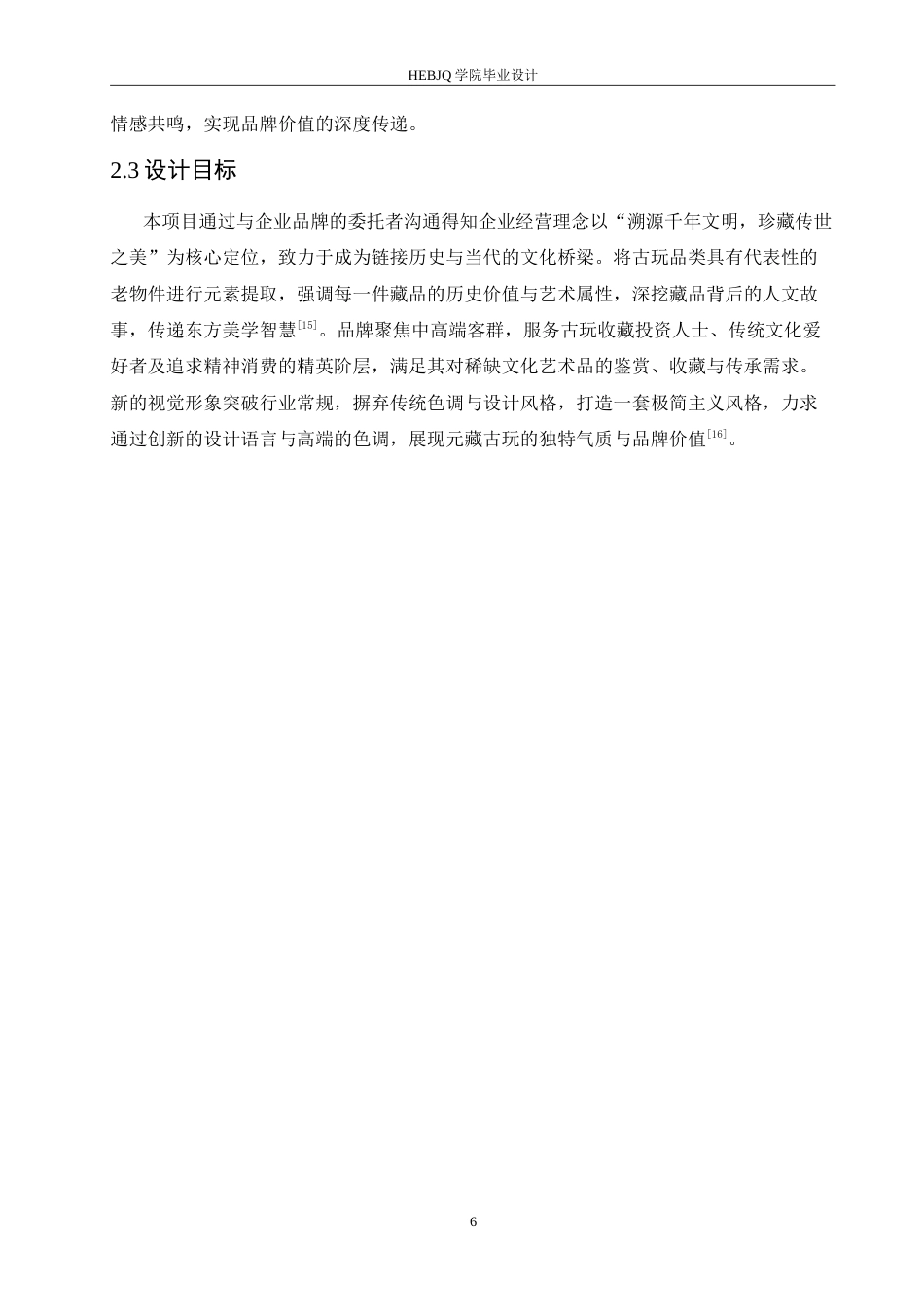 25年CH视觉传达设计 元藏古玩品牌视觉识别系统设计-约13265字符.doc_第10页