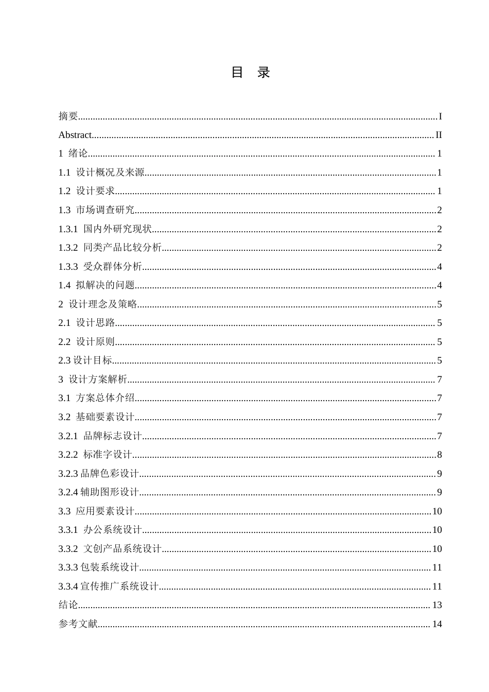 25年CH视觉传达设计 元藏古玩品牌视觉识别系统设计-约13265字符.doc_第3页