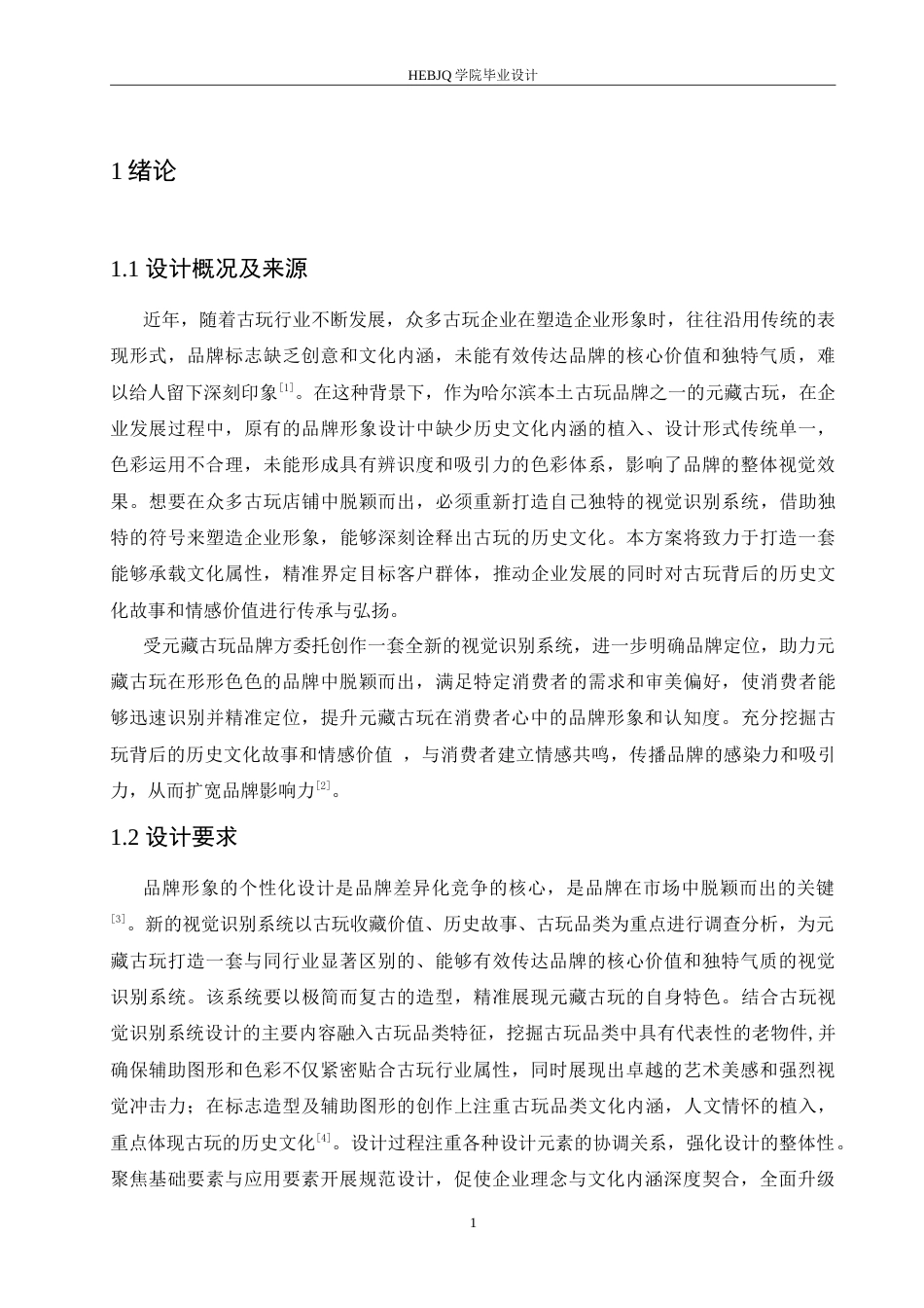 25年CH视觉传达设计 元藏古玩品牌视觉识别系统设计-约13265字符.doc_第5页