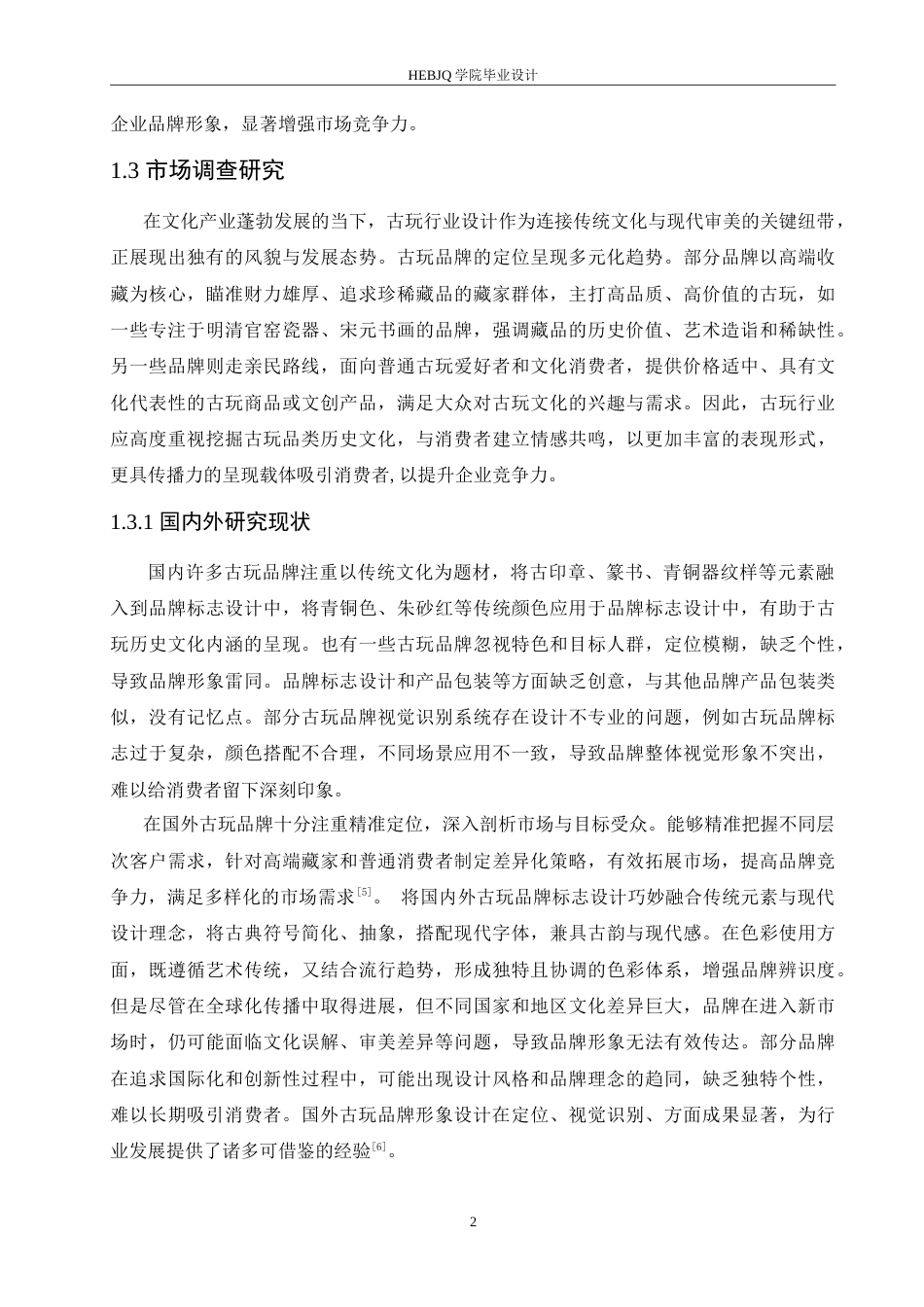 25年CH视觉传达设计 元藏古玩品牌视觉识别系统设计-约13265字符.doc_第6页