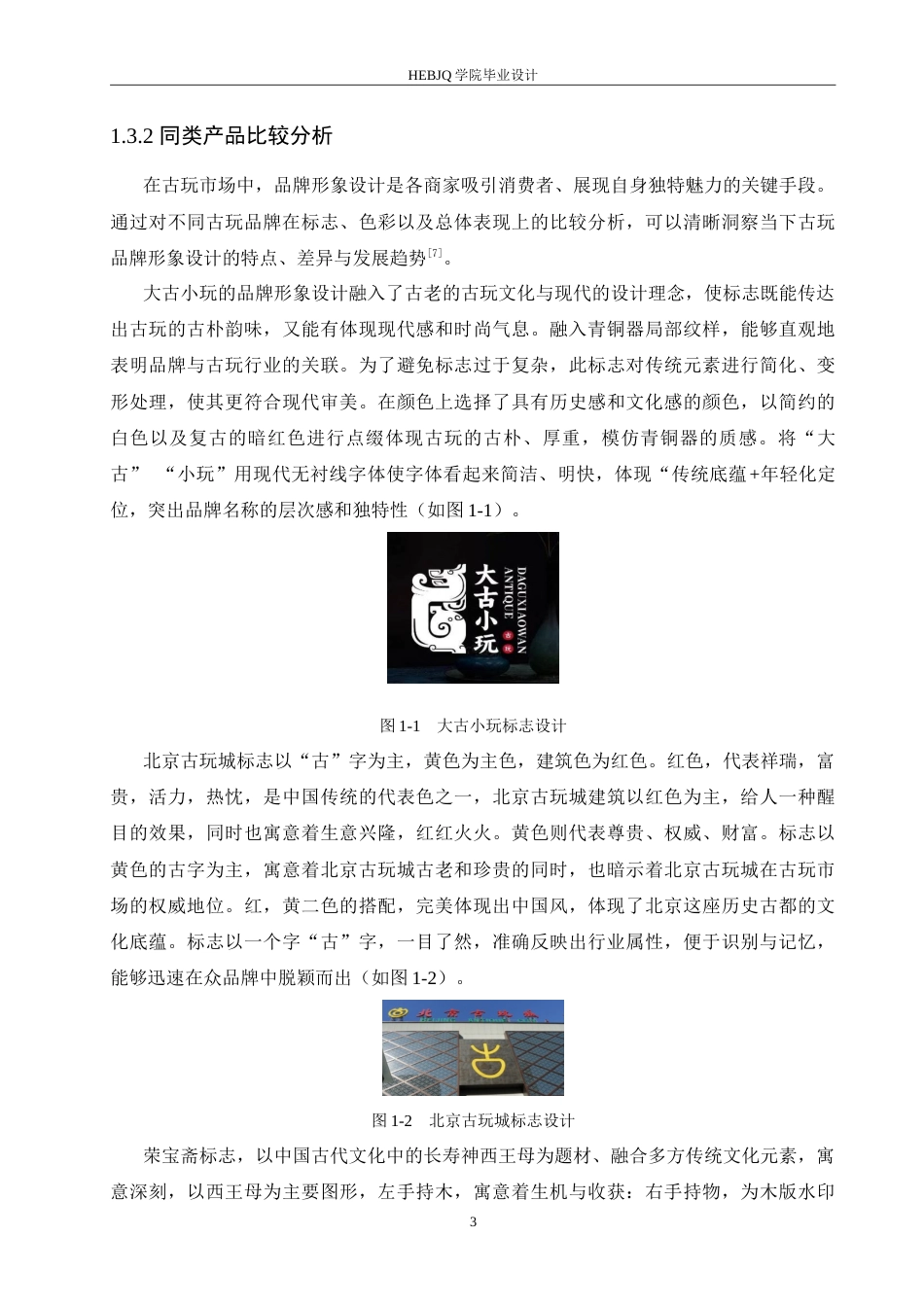 25年CH视觉传达设计 元藏古玩品牌视觉识别系统设计-约13265字符.doc_第7页