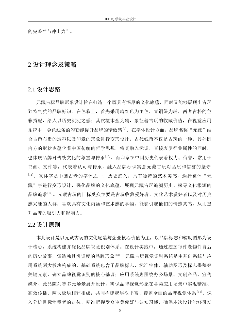 25年CH视觉传达设计 元藏古玩品牌视觉识别系统设计-约13265字符.doc_第9页