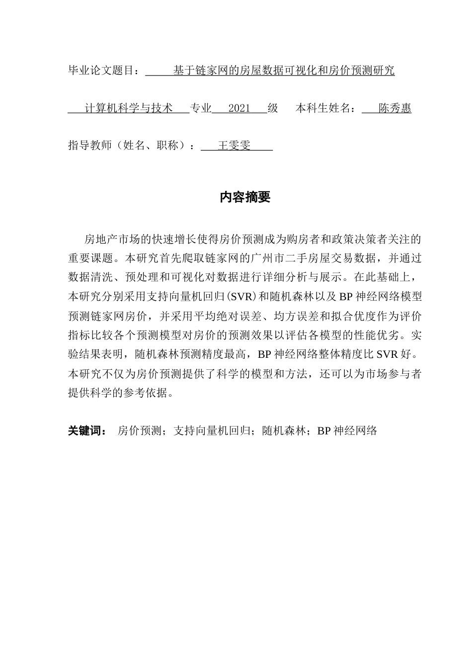 25年CH计算机科学 基于链家网的房屋数据可视化和房价预测研究-约32256字符.doc_第2页
