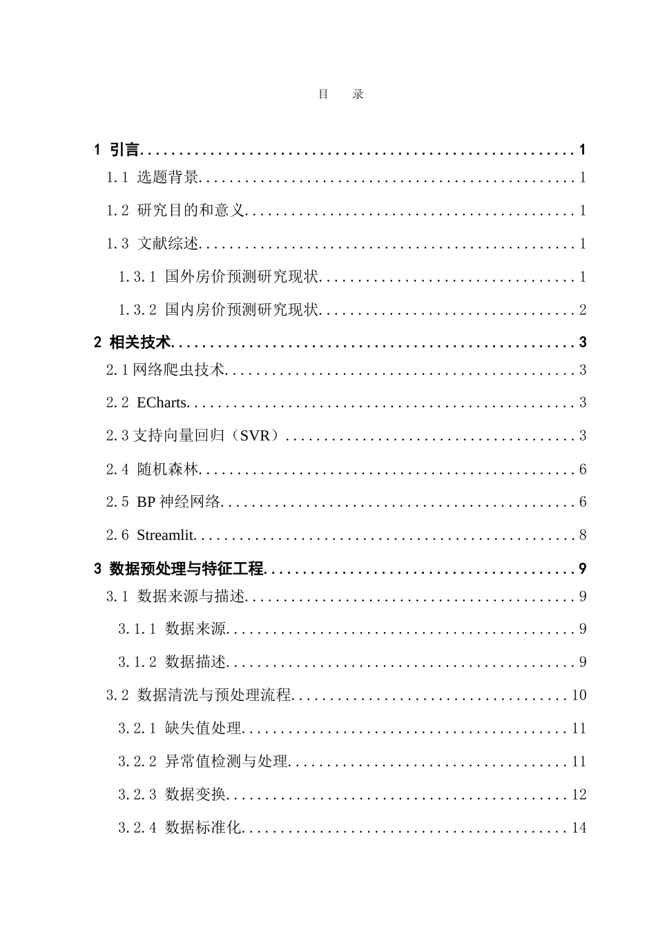 25年CH计算机科学 基于链家网的房屋数据可视化和房价预测研究-约32256字符.doc_第5页