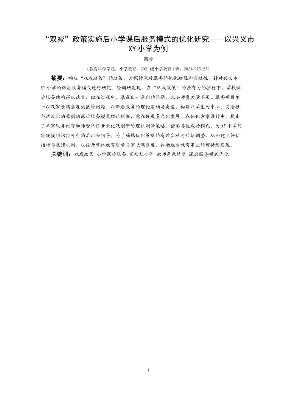 25年CH小学教育-双减政策小学课后服务家校社合作教师角色转变课后服务模式优化终稿-约26057字符.docx_第1页