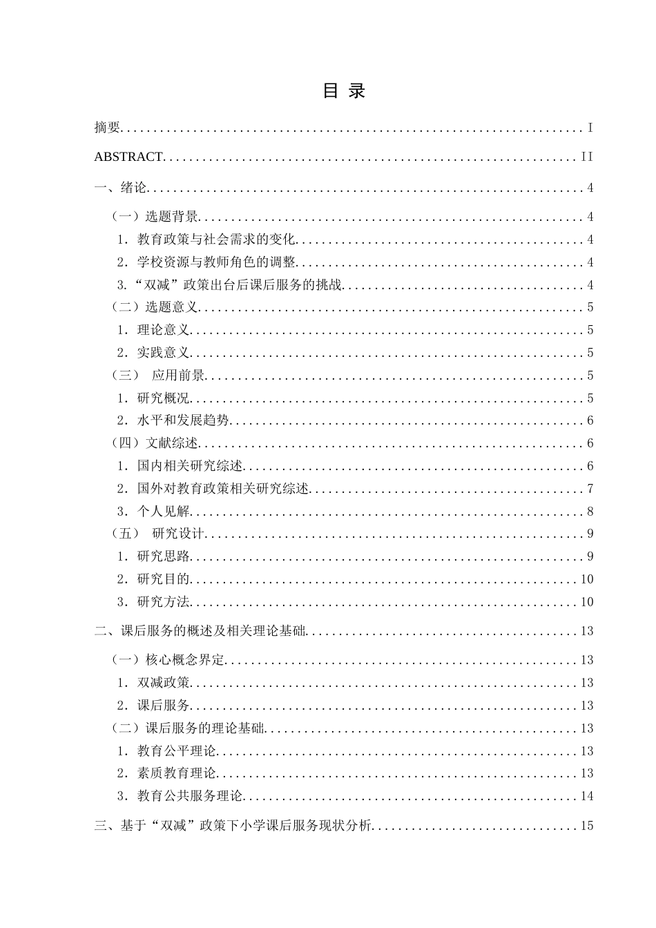 25年CH小学教育-双减政策小学课后服务家校社合作教师角色转变课后服务模式优化终稿-约26057字符.docx_第3页