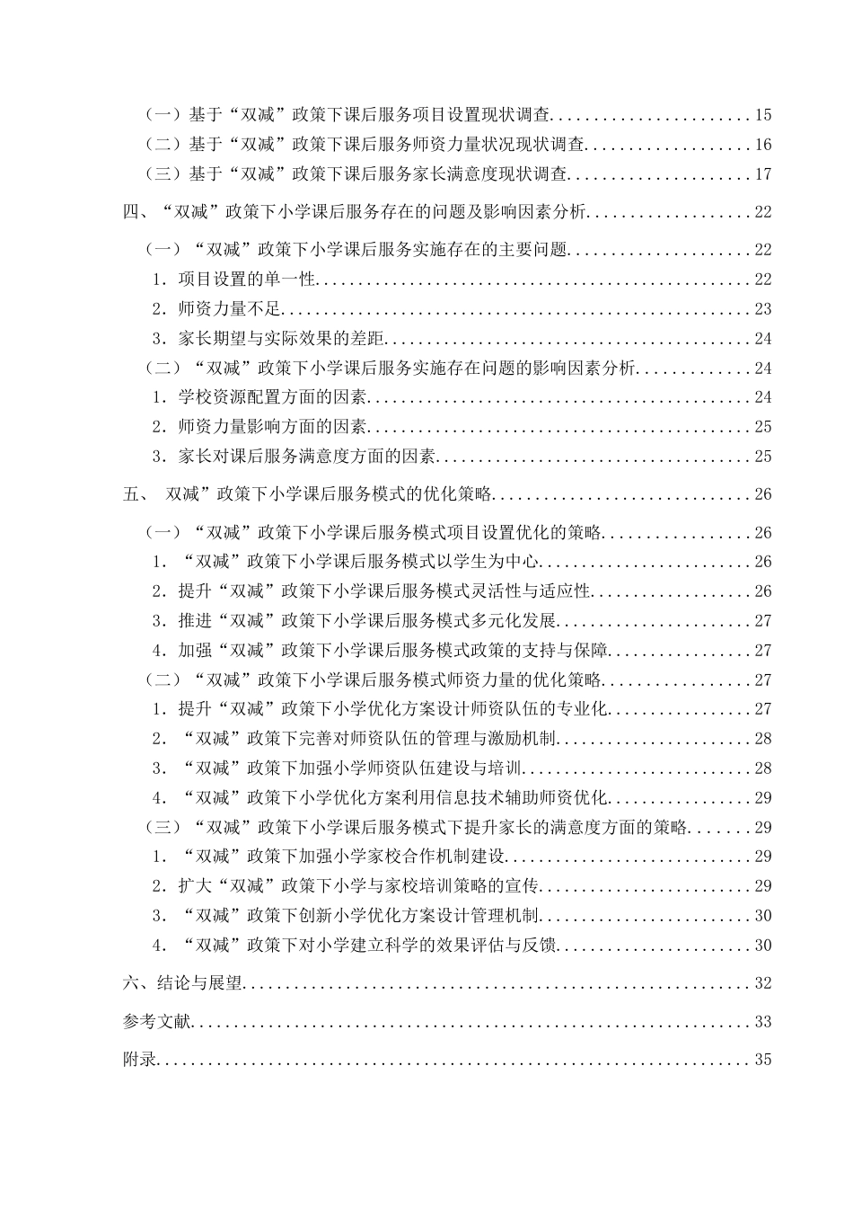 25年CH小学教育-双减政策小学课后服务家校社合作教师角色转变课后服务模式优化终稿-约26057字符.docx_第4页