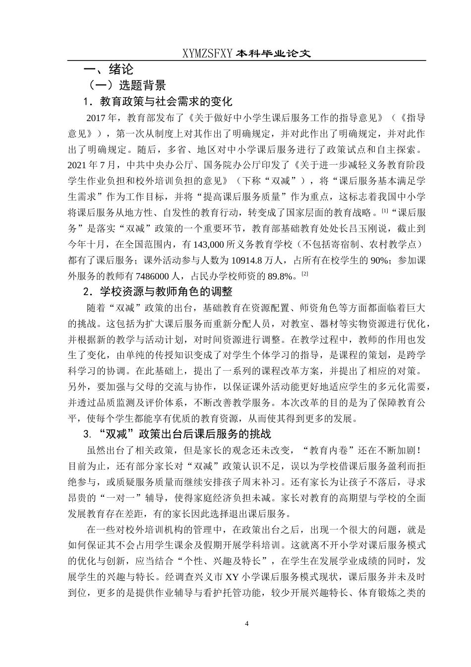 25年CH小学教育-双减政策小学课后服务家校社合作教师角色转变课后服务模式优化终稿-约26057字符.docx_第6页
