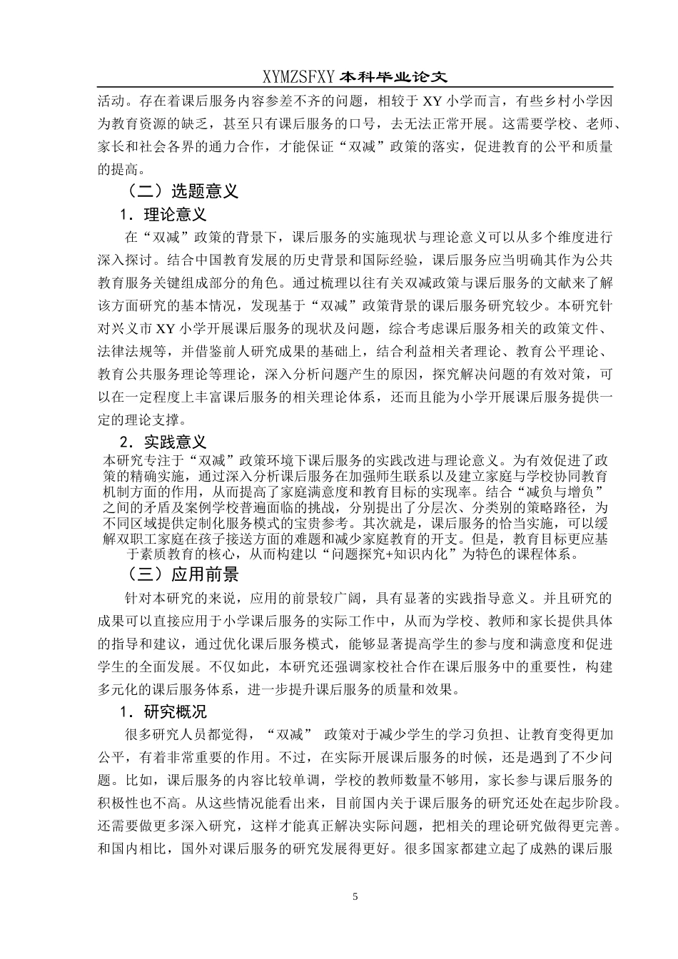 25年CH小学教育-双减政策小学课后服务家校社合作教师角色转变课后服务模式优化终稿-约26057字符.docx_第7页