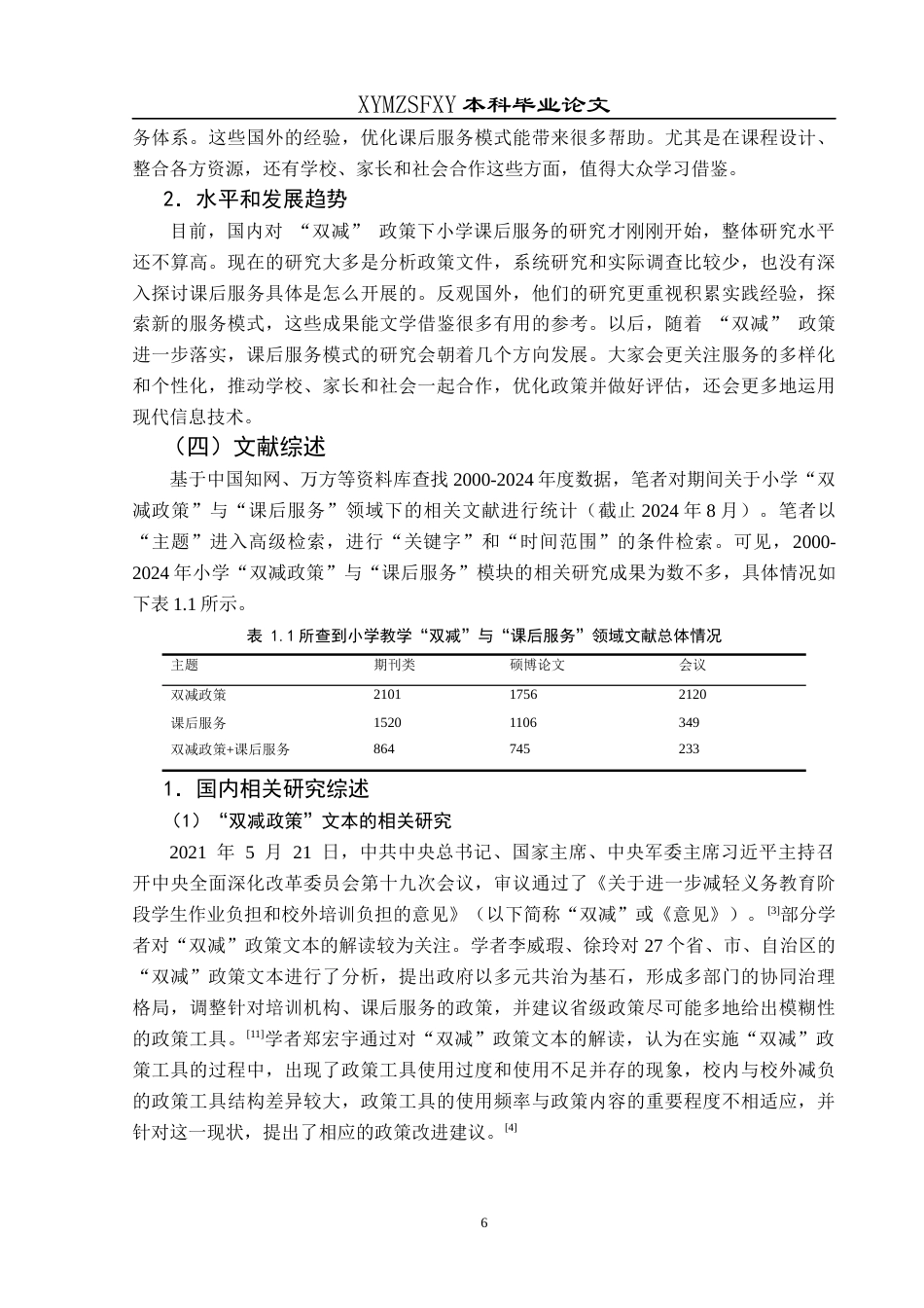 25年CH小学教育-双减政策小学课后服务家校社合作教师角色转变课后服务模式优化终稿-约26057字符.docx_第8页
