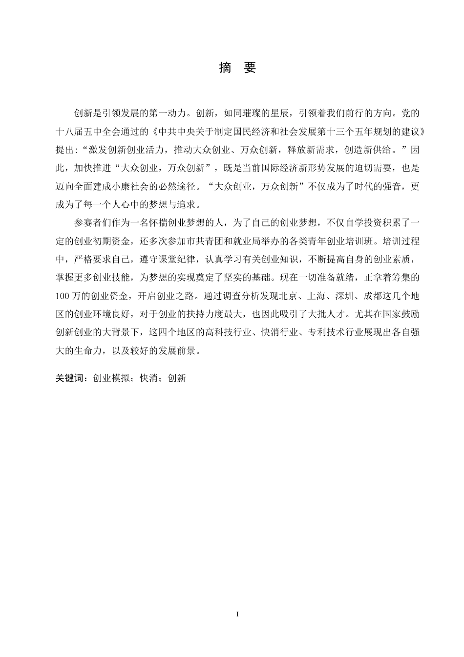 25年CH国际经济与贸易 基于“精创教育杯”创业模拟竞赛快消品国际营销渠道分析-约11652字符终稿.pdf_第1页