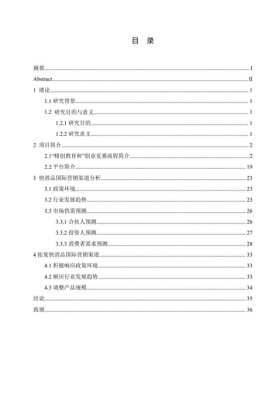 25年CH国际经济与贸易 基于“精创教育杯”创业模拟竞赛快消品国际营销渠道分析-约11652字符终稿.pdf_第3页