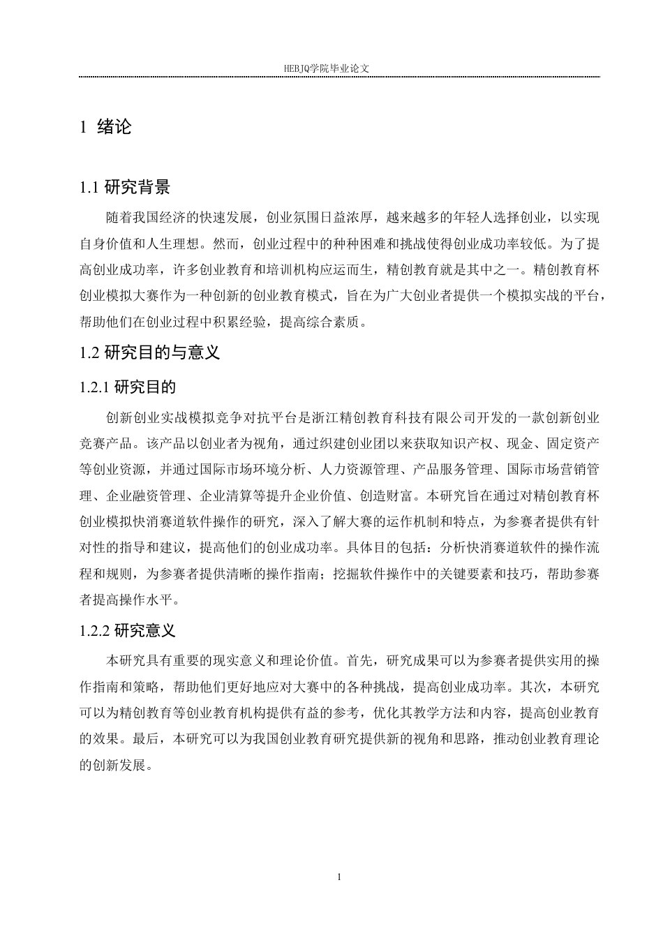 25年CH国际经济与贸易 基于“精创教育杯”创业模拟竞赛快消品国际营销渠道分析-约11652字符终稿.pdf_第4页