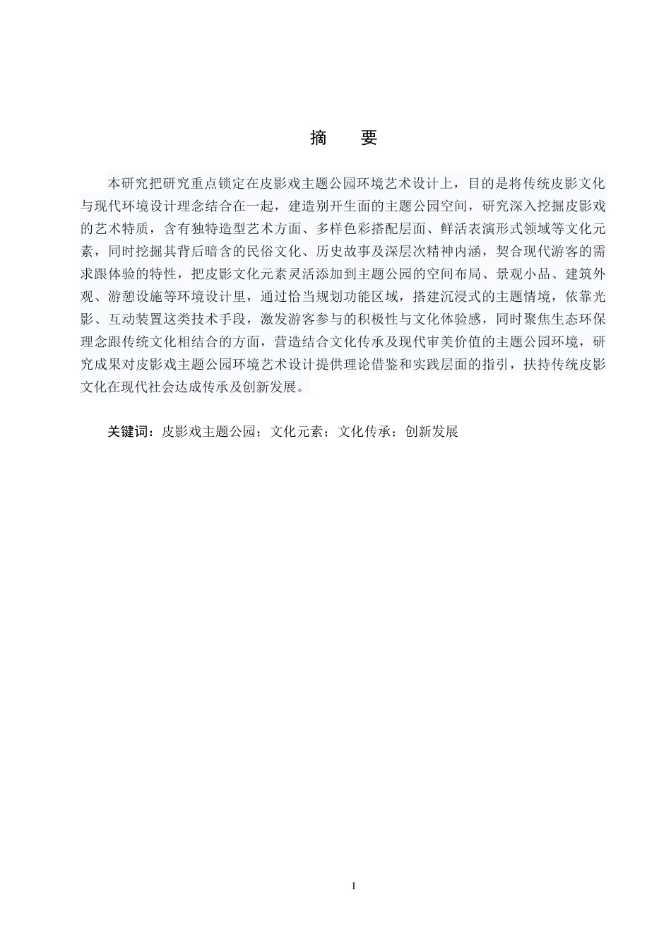 25年CH环境设计 戏梦皮影-沉浸式主题公园景观设计-20230518107(2)定稿-约13544字符.docx_第1页