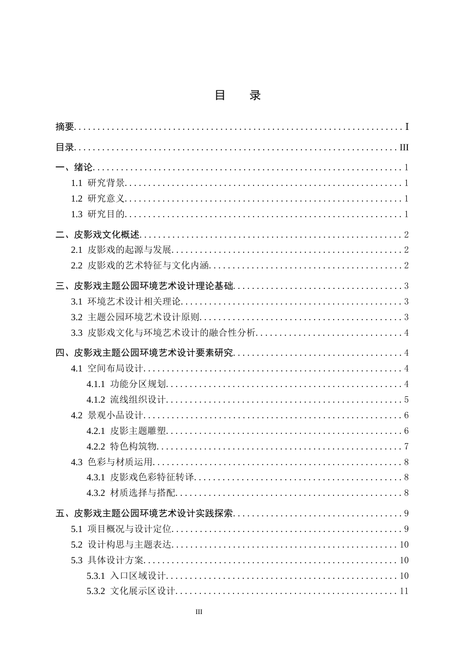 25年CH环境设计 戏梦皮影-沉浸式主题公园景观设计-20230518107(2)定稿-约13544字符.docx_第3页