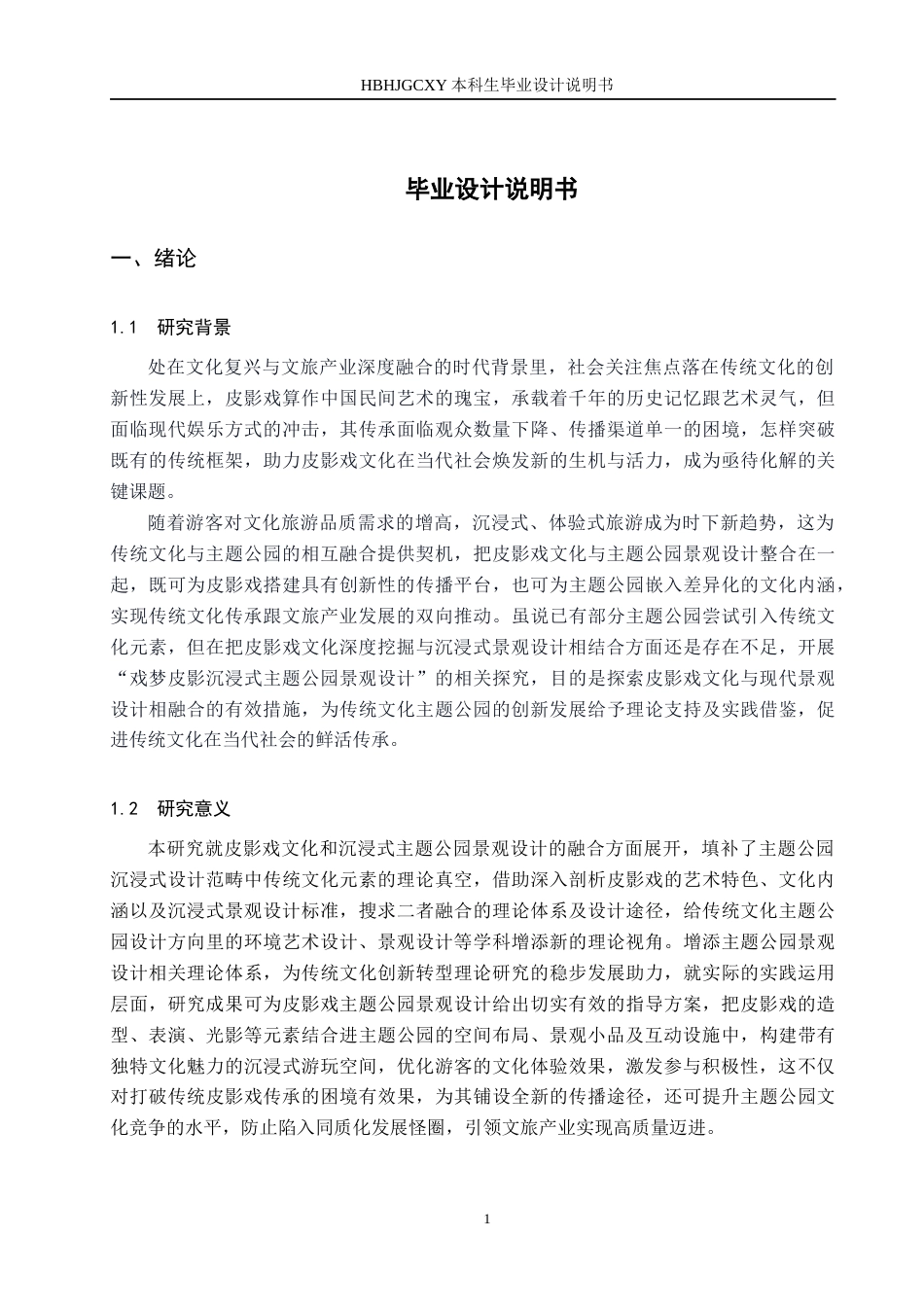 25年CH环境设计 戏梦皮影-沉浸式主题公园景观设计-20230518107(2)定稿-约13544字符.docx_第5页