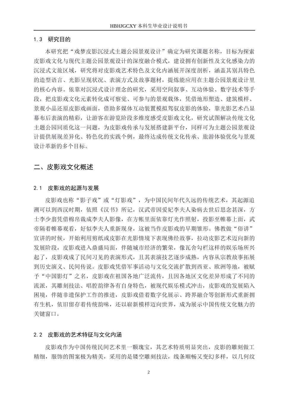 25年CH环境设计 戏梦皮影-沉浸式主题公园景观设计-20230518107(2)定稿-约13544字符.docx_第6页