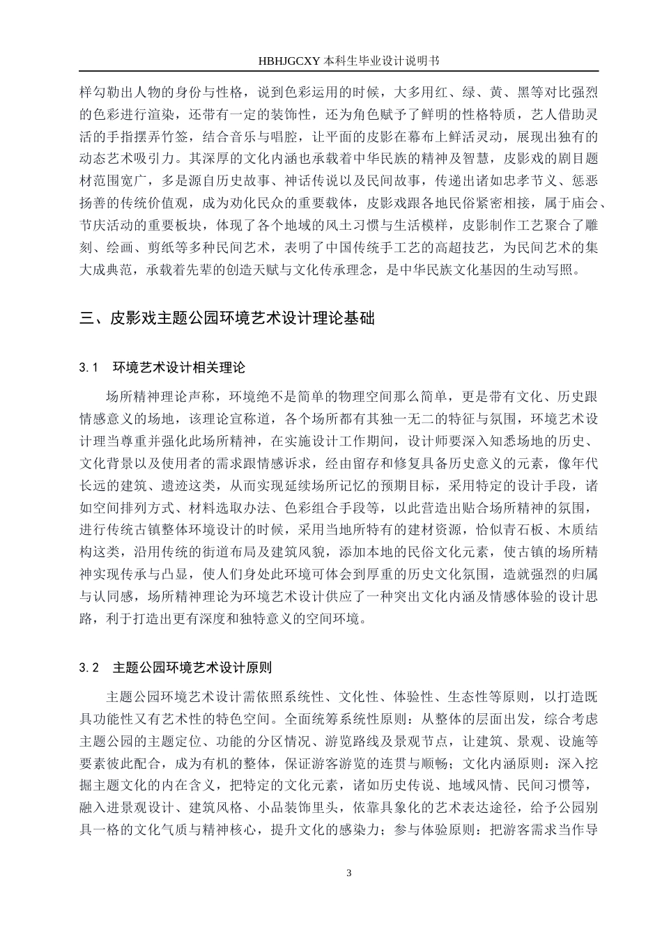 25年CH环境设计 戏梦皮影-沉浸式主题公园景观设计-20230518107(2)定稿-约13544字符.docx_第7页