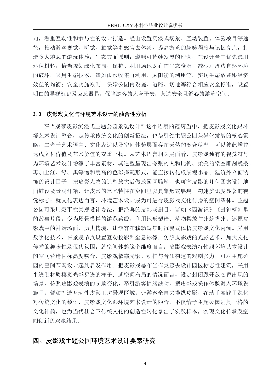 25年CH环境设计 戏梦皮影-沉浸式主题公园景观设计-20230518107(2)定稿-约13544字符.docx_第8页