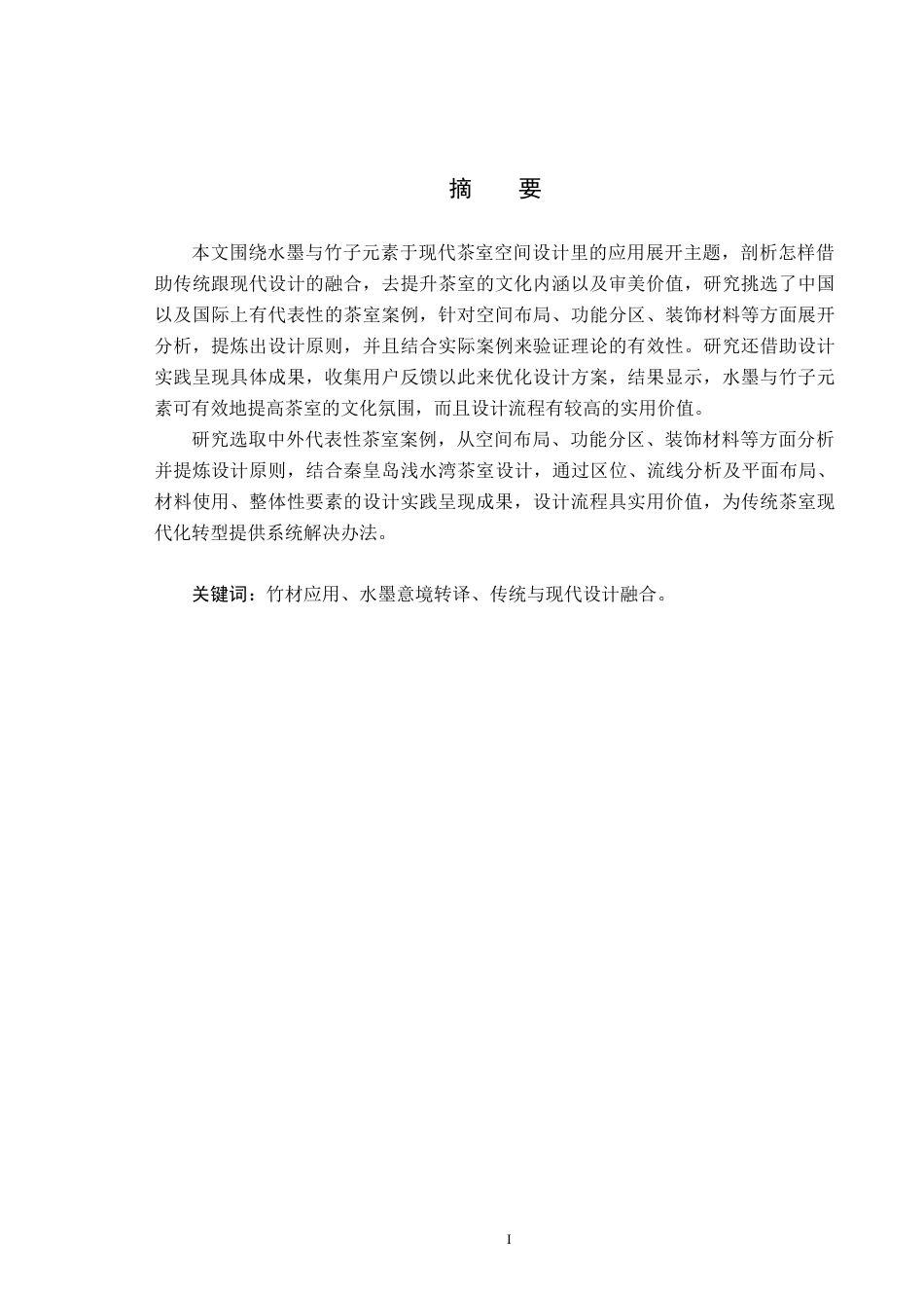 25年CH环境设计-竹墨茶道-现代东方色彩水墨下的纯茶空间设计定稿-约12160字符.docx_第1页